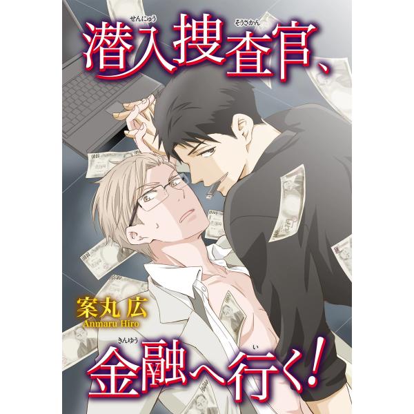 潜入捜査官、金融へ行く! 【短編】 電子書籍版 / 著:案丸広