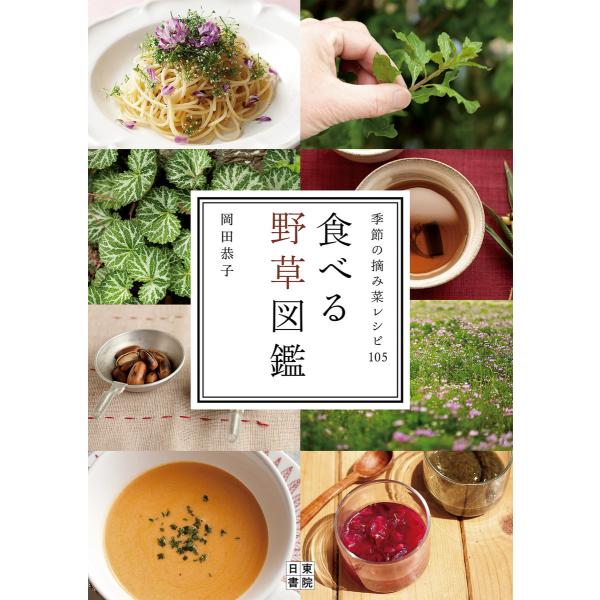 食べる野草図鑑 電子書籍版 / 著:岡田恭子