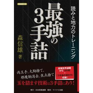 最強の3手詰 読みと地力のトレーニング 電子書籍版 / 著:森信雄｜ebookjapan
