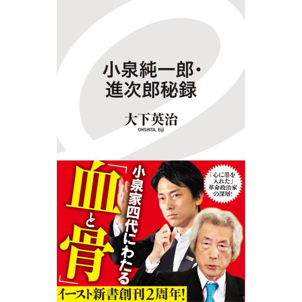 小泉純一郎・進次郎秘録 電子書籍版 / 大下英治