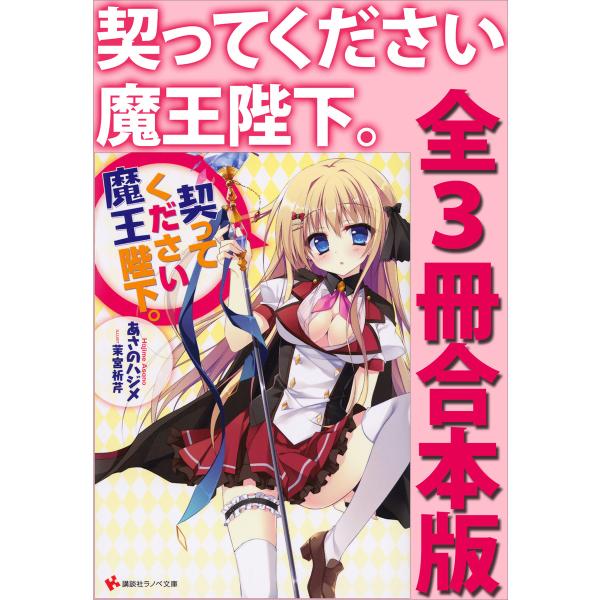 契ってください魔王陛下。 全3冊合本版 電子書籍版 / あさのハジメ 茉宮祈芹(イラスト)