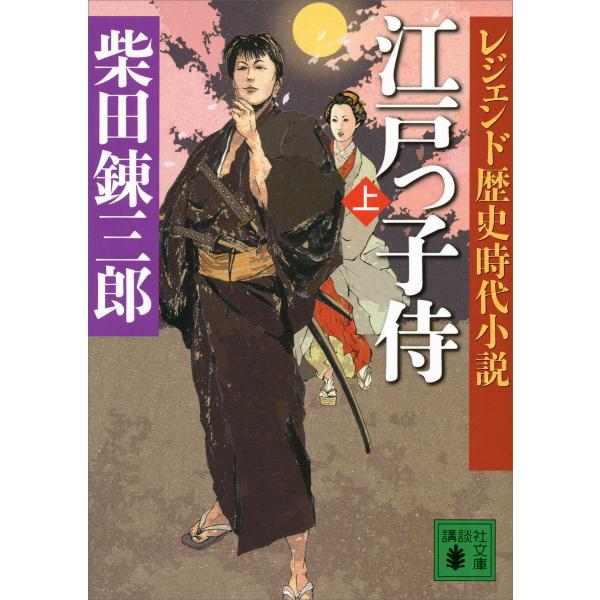 レジェンド歴史時代小説 江戸っ子侍 (上) 電子書籍版 / 柴田錬三郎