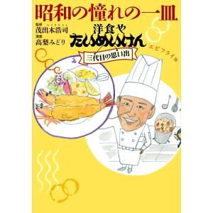 昭和の憧れの一皿洋食やたいめいけん三代目の思い出 エビフライ他 電子書籍版 / 漫画:高梨みどり 監修:茂出木浩司｜ebookjapan