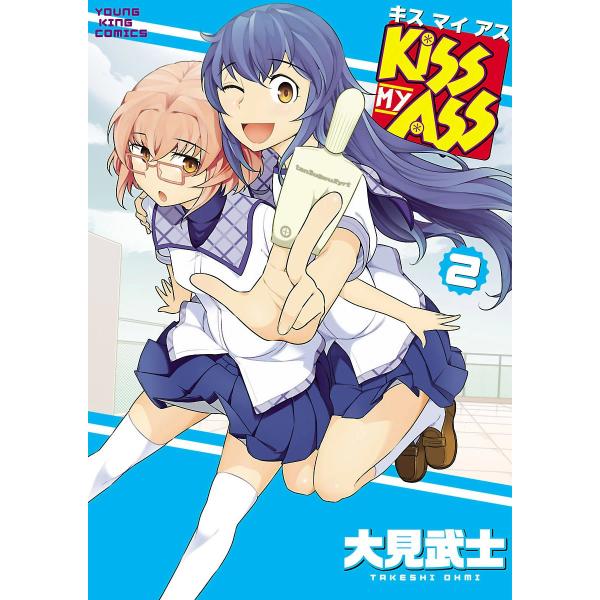 KISS MY ASS (2) 電子書籍版 / 大見武士