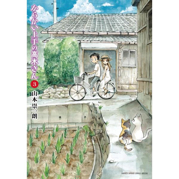 からかい上手の高木さん (3) 電子書籍版 / 山本崇一朗