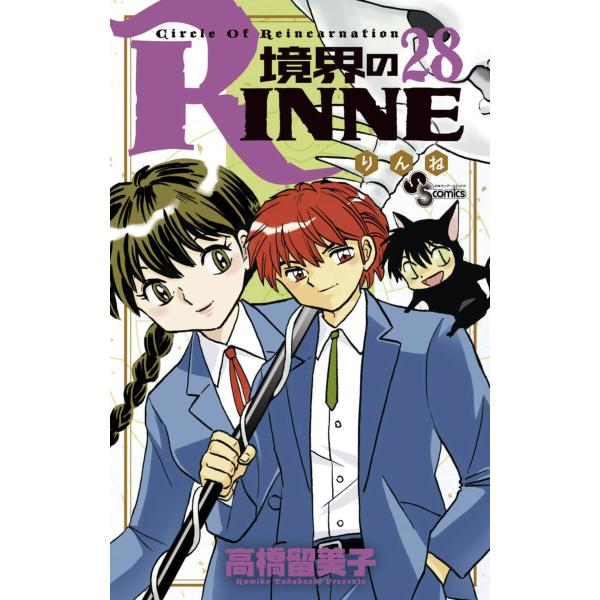 境界のRINNE (28) 電子書籍版 / 高橋留美子