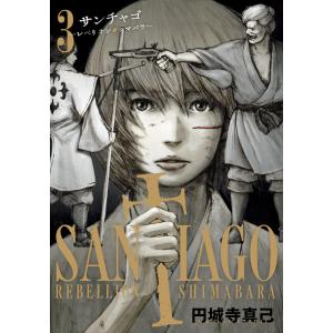初回50 Offクーポン サンチャゴ 3 電子書籍版 円城寺真己 の最安値 価格比較 送料無料検索 Yahoo ショッピング