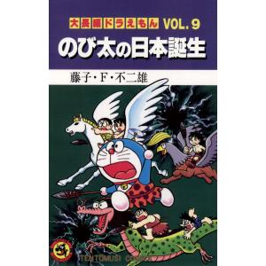 大長編ドラえもん Vol.9/藤子・F・不二雄 : bookfanプレミアム - 通販