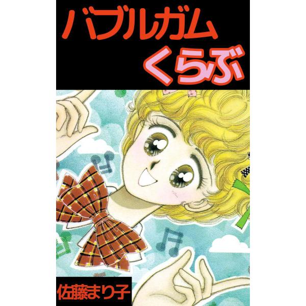 バブルガムくらぶ 電子書籍版 / 佐藤まり子