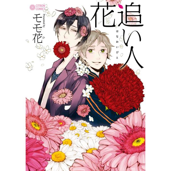花追い人 電子書籍版 / モモ花