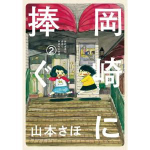 岡崎に捧ぐ (2) 電子書籍版 / 山本さほ｜ebookjapan