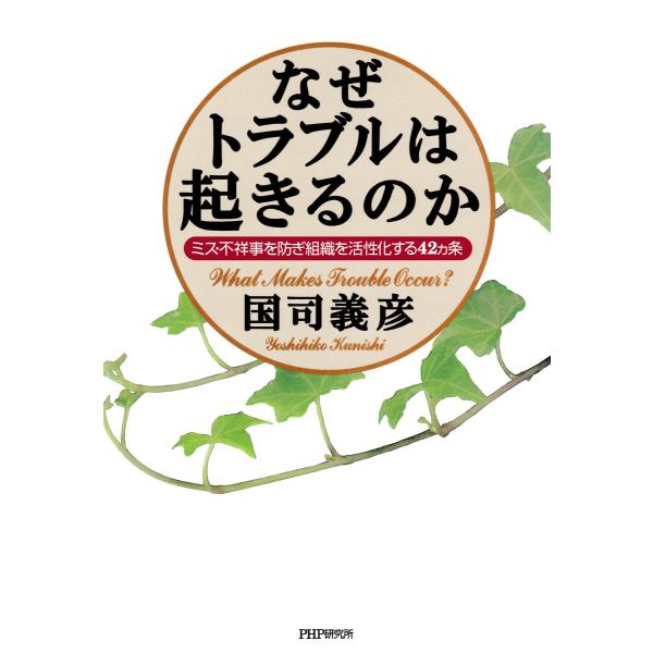 なぜトラブルは起きるのか ミス・不祥事を防ぎ組織を活性化する42ヵ条 電子書籍版 / 著:国司義彦