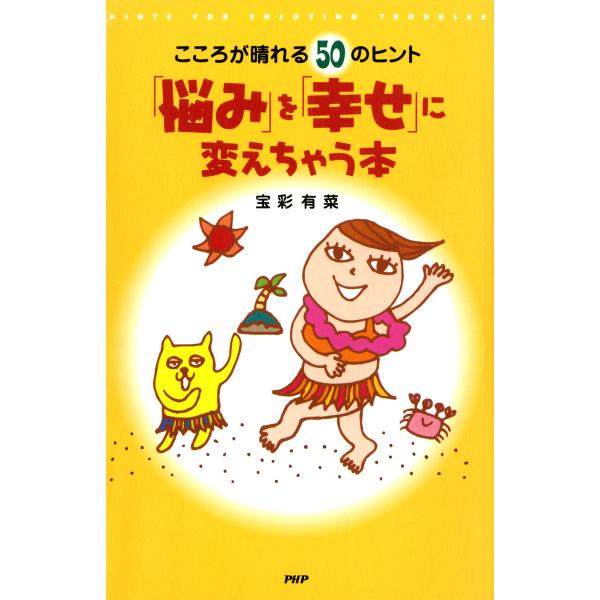 こころが晴れる50のヒント 「悩み」を「幸せ」に変えちゃう本 電子書籍版 / 著:宝彩有菜