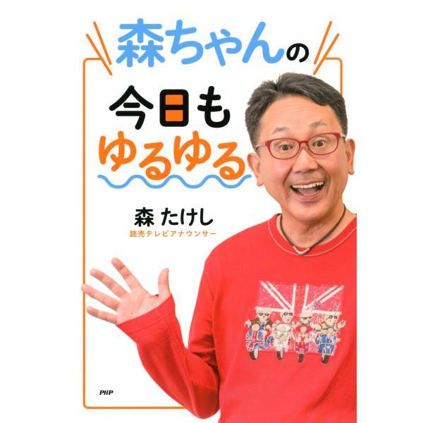 森ちゃんの今日もゆるゆる 電子書籍版 / 著:森たけし