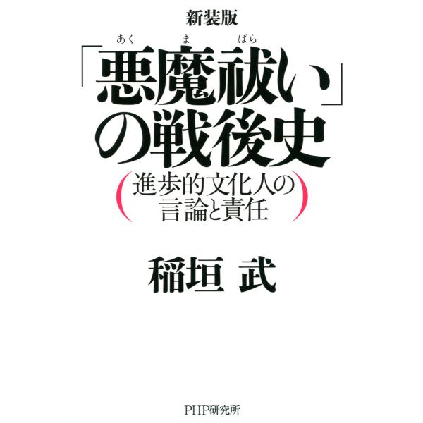 新装版 「悪魔祓い」の戦後史 進歩的文化人の言論と責任 電子書籍版 / 著:稲垣武