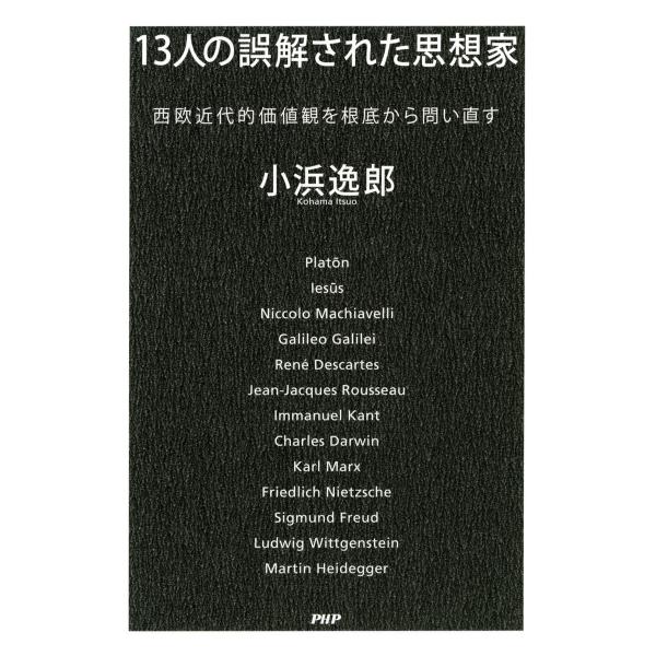 13人の誤解された思想家 西欧近代的価値観を根底から問い直す 電子書籍版 / 著:小浜逸郎