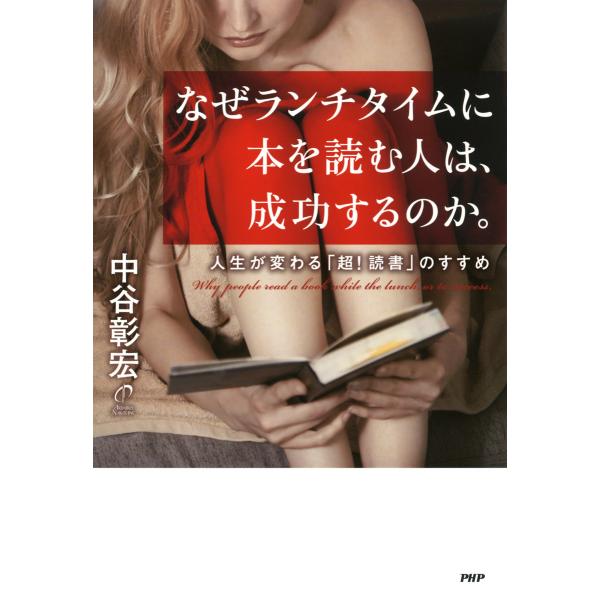 なぜランチタイムに本を読む人は、成功するのか。 人生が変わる「超!読書」のすすめ 電子書籍版 / 著...