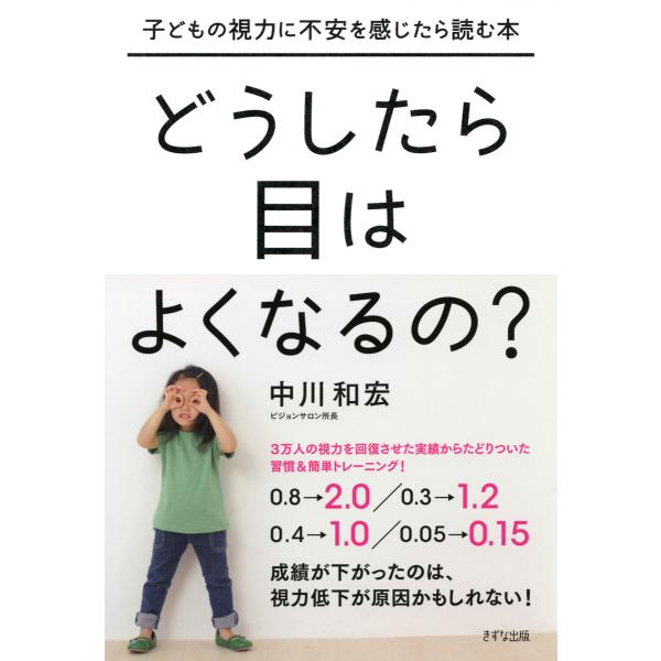 子どもの視力に不安を感じたら読む本 どうしたら目はよくなるの?(きずな出版) 電子書籍版 / 著:中...