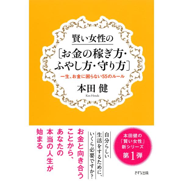 賢い女性の[お金の稼ぎ方・ふやし方・守り方](きずな出版) 一生、お金に困らない55のルール 電子書...