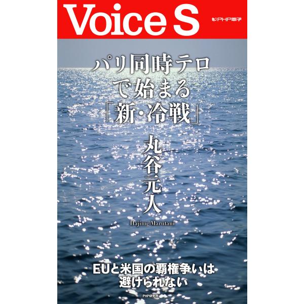 パリ同時テロで始まる「新・冷戦」 【Voice S】 電子書籍版 / 著:丸谷元人