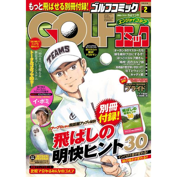GOLFコミック 2016年2月号 電子書籍版 / GOLFコミック編集部 編