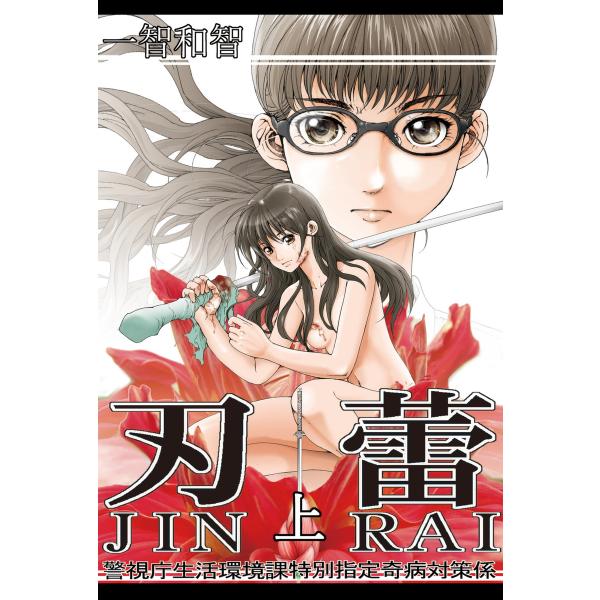 刃蕾 警視庁生活環境課特別指定奇病対策係 (上) 電子書籍版 / 一智和智