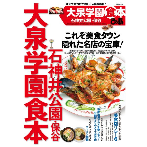 大泉学園石神井公園食本 2015 電子書籍版 / 大泉学園石神井公園食本編集部