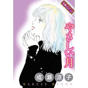 【素敵なロマンスコミック】やさしい月 電子書籍版 / 成瀬涼子｜ebookjapan