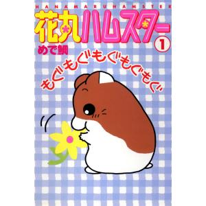 花丸ハムスター (1) 電子書籍版 / めで鯛｜ebookjapan