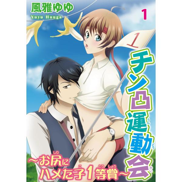 チン凸運動会〜お尻にハメた子1等賞〜 (1) 電子書籍版 / 風雅ゆゆ