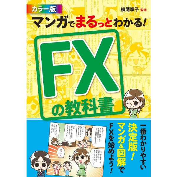 マンガでまるっとわかる! FXの教科書 カラー版 電子書籍版 / 監修:横尾寧子