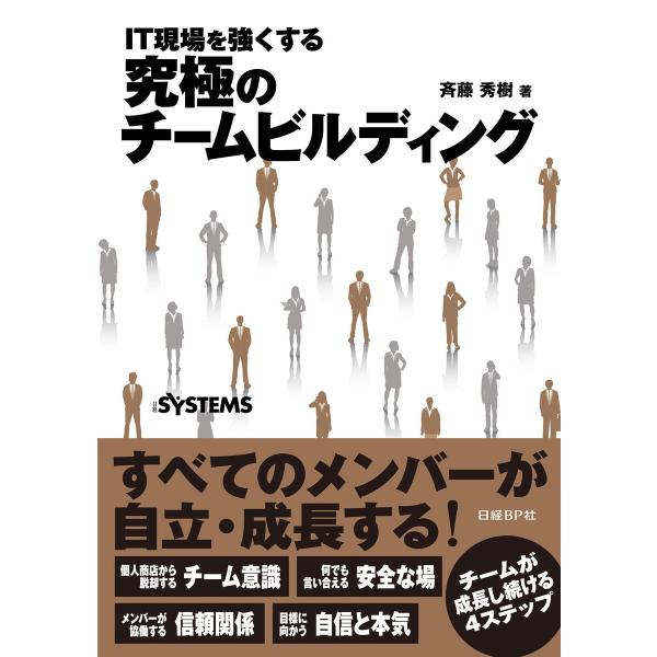 IT現場を強くする 究極のチームビルディング(日経BP Next ICT選書) 電子書籍版 / 著:...