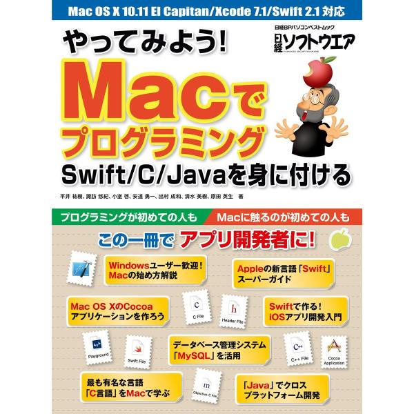 やってみよう! Macでプログラミング Swift/C/Javaを身に付ける(日経BP Next I...