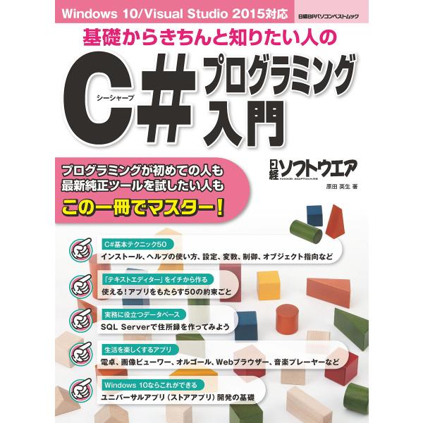 基礎からきちんと知りたい人のC#プログラミング入門(日経BP Next ICT選書) 電子書籍版 /...