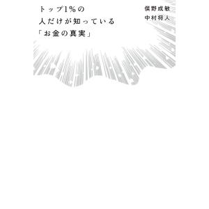 トップ1%の人だけが知っている「お金の真実」 電子書籍版 / 著:俣野成敏 著:中村将人｜ebookjapan