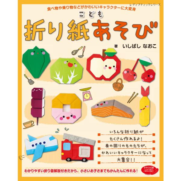 こども折り紙あそび 電子書籍版 / いしばしなおこ
