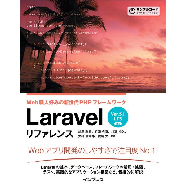 Laravel リファレンス[Ver.5.1 LTS 対応] Web職人好みの新世代PHPフレームワ...