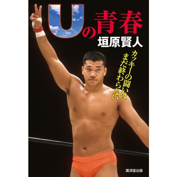 Uの青春 カッキーの闘いはまだ終わらない 電子書籍版 / 垣原賢人