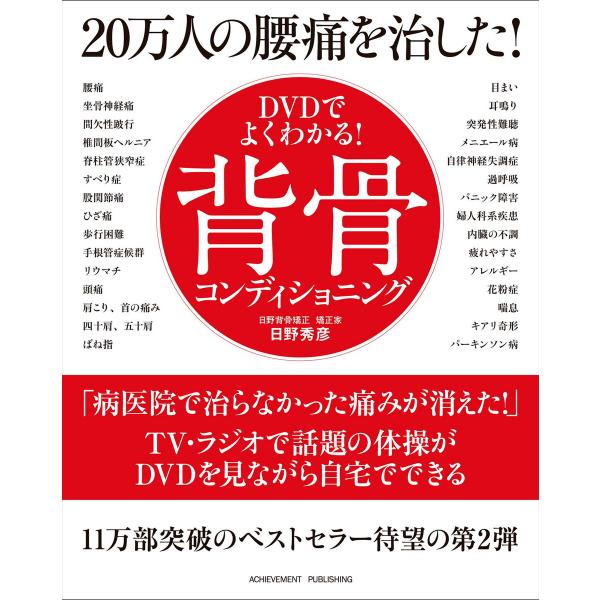 DVDでよくわかる!20万人の腰痛を治した!背骨コンディショニング 電子書籍版 / 日野秀彦