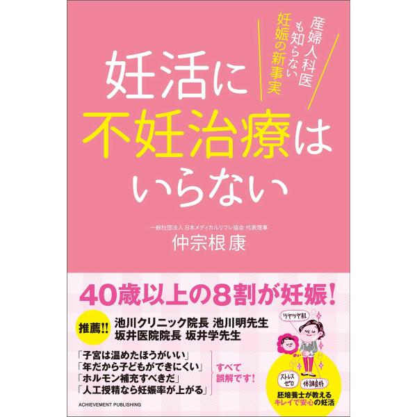 妊活に不妊治療はいらない 電子書籍版 / 仲宗根康