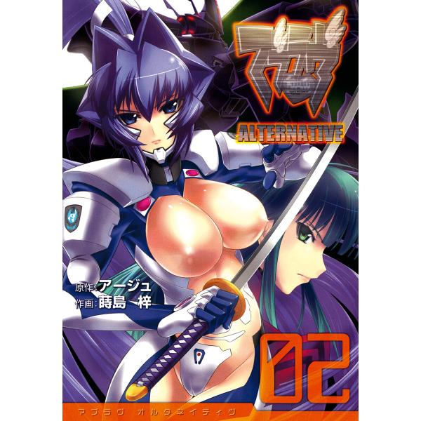 マブラヴ オルタネイティヴ(2) 電子書籍版 / 作画:蒔島梓 原作:アージュ
