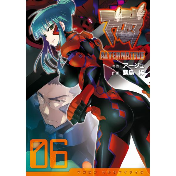 マブラヴ オルタネイティヴ(6) 電子書籍版 / 作画:蒔島梓 原作:アージュ
