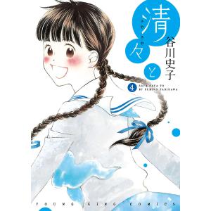 清々と(4) 電子書籍版 / 谷川史子｜ebookjapan