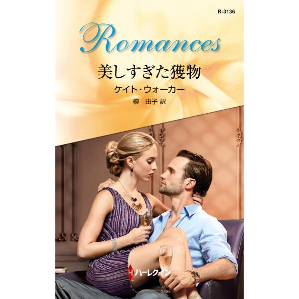 美しすぎた獲物 電子書籍版 / ケイト・ウォーカー 翻訳:槙由子