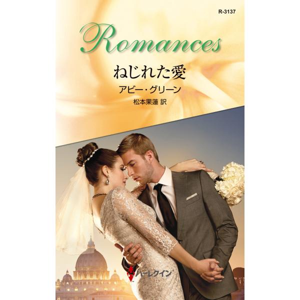 ねじれた愛 電子書籍版 / アビー・グリーン 翻訳:松本果蓮