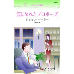 涙にぬれたプロポーズ【ボスに恋愛中】 電子書籍版 / ジェイン・ポーター 翻訳:三好陽子｜ebookjapan