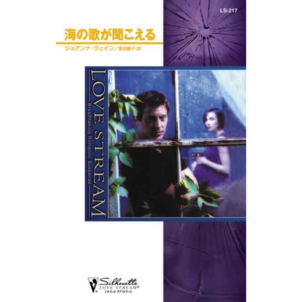 海の歌が聞こえる 電子書籍版 / ジョアンナ・ウェイン 翻訳:津田藤子