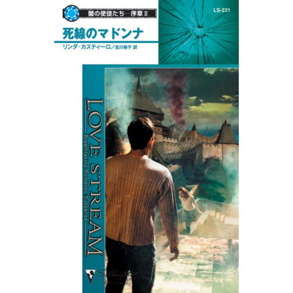 死線のマドンナ【闇の使徒たち-序章 II】 電子書籍版 / リンダ・カスティーロ 翻訳:吉川裕子