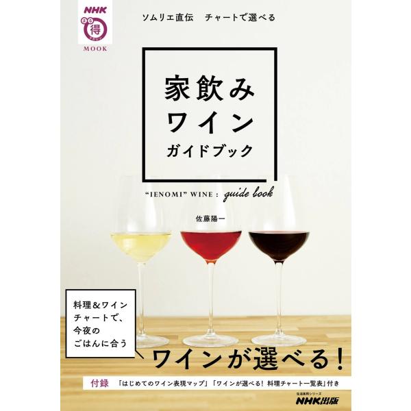 ソムリエ直伝 チャートで選べる 家飲みワインガイドブック 電子書籍版 / 佐藤陽一(著)