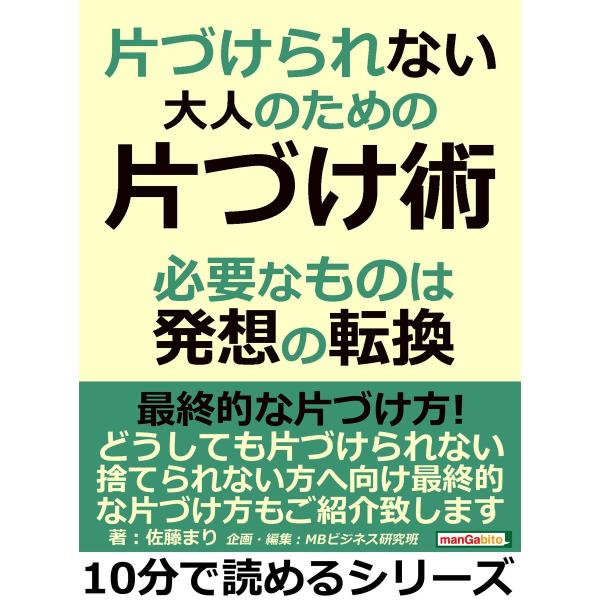 片づけられない大人のための片づけ術。必要なものは発想の転換。 電子書籍版 / 佐藤まり/MBビジネス...